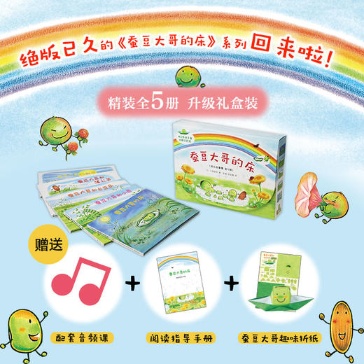 蚕豆大哥的床（蚕豆大哥和豆子朋友，成长故事集全5册） 商品图2