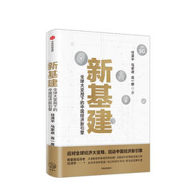 新基建 全球大变局下的中国经济新引擎 任泽平新作 数字经济 应对经济大变局启动中国经济新引擎经济危机中美贸易摩擦