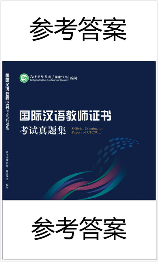 国际汉语教师证书考试真题集参考答案 对外汉语人俱乐部 商品图0