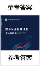 国际汉语教师证书考试真题集参考答案 对外汉语人俱乐部