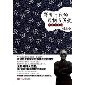 野蛮时代的悲悯与关爱 :胡适论女权