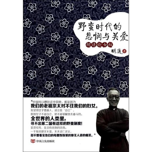 野蛮时代的悲悯与关爱 :胡适论女权 商品图0