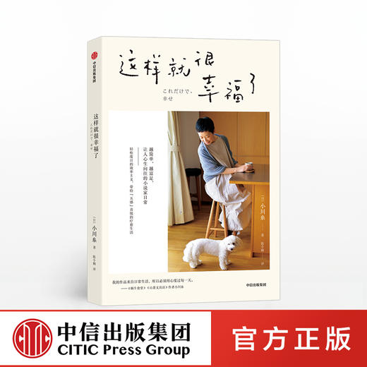 这样就很幸福了 小川糸 著 现代文学 效率主义 简单生活 日本生活 小说家日常 中信出版社图书 正版 商品图0