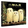 信谊 小猫头鹰 马丁·书德尔  3-6岁儿童绘本 正版 商品缩略图0