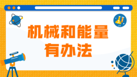 3 力大无穷的液压千斤顶