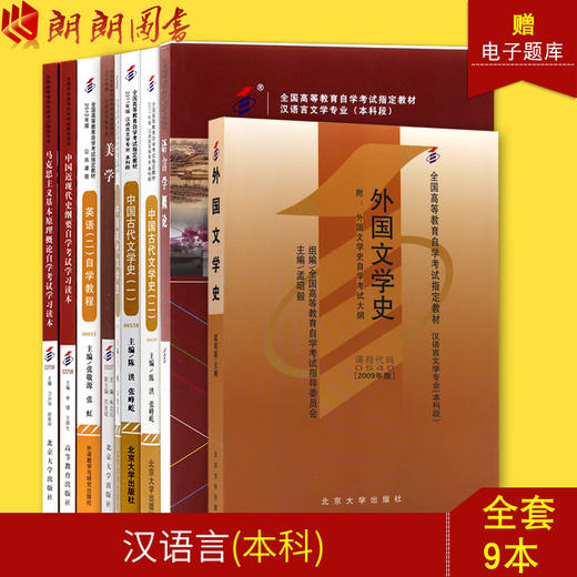 2022自考教材全套 汉语言文学（本科）050101公共课+专业课全套 自学考试书店 共9本套装 汉语言专业本科 商品图0