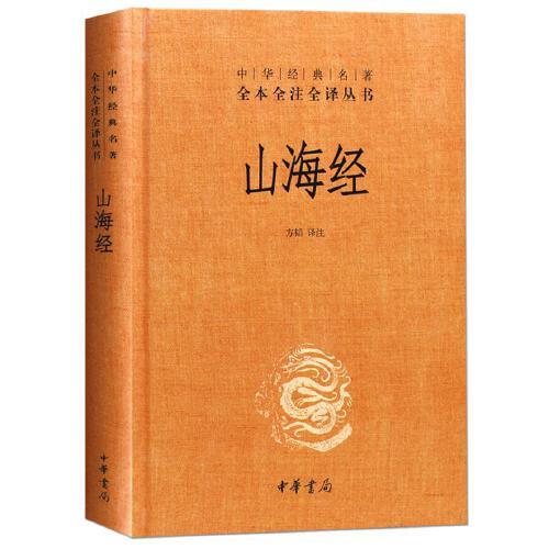 山海经 商品图0