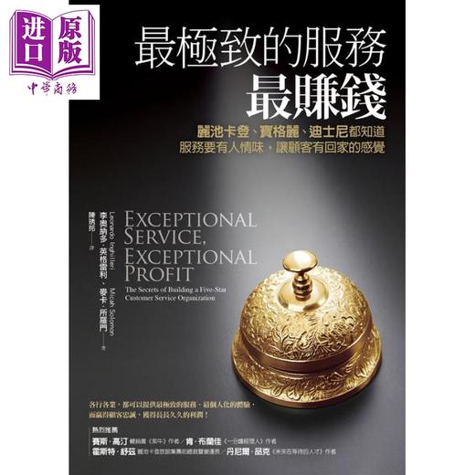 【中商原版】最极致的服务最赚钱 丽池卡登 宝格丽 迪士尼都知道 服务要有人情味 让顾客有回家的感觉 畅销改版 港台原版 经济新潮社 商品图1
