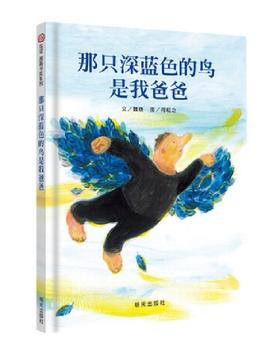 信谊 那只深蓝色的鸟是我爸爸 3-6岁儿童绘本 正版