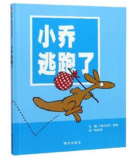 信谊 小乔逃跑了 杰克·肯特  3-6岁儿童绘本 正版