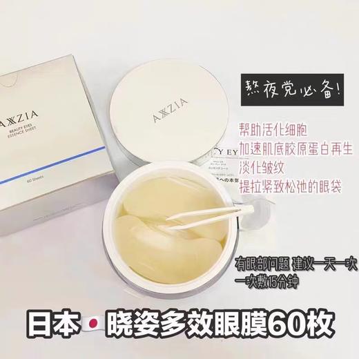 贵妇眼膜丨日本AXXZIA晓姿眼膜淡化细纹紧致改善浮肿黑眼圈 60片 商品图1