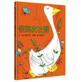 信谊  傻鹅皮杜妮  2-3-4-5-6岁儿童绘本  正版