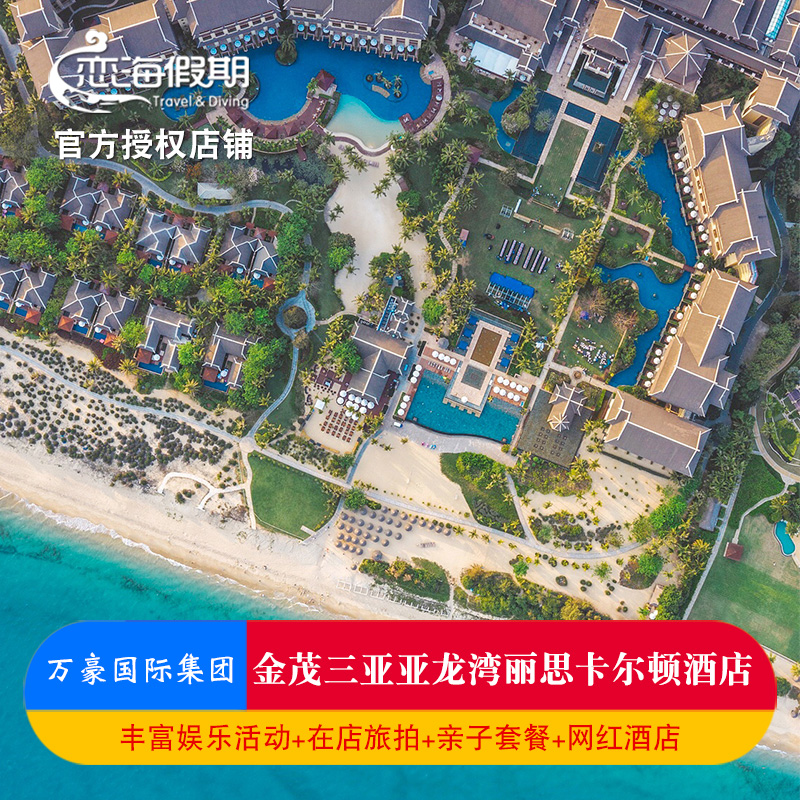 三亚亚龙湾金茂丽思卡尔顿酒店亲子情侣套餐赠旅拍接机免税店折扣