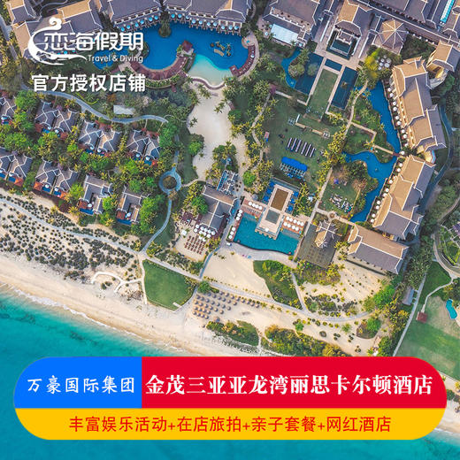 三亚亚龙湾金茂丽思卡尔顿酒店亲子情侣套餐赠旅拍接机免税店折扣 商品图0