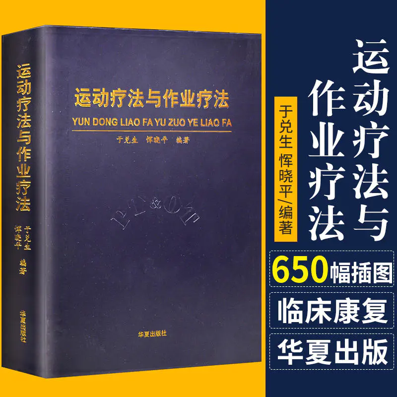 运动疗法与作业疗法于兑生恽晓平临床物理疗法运动康复