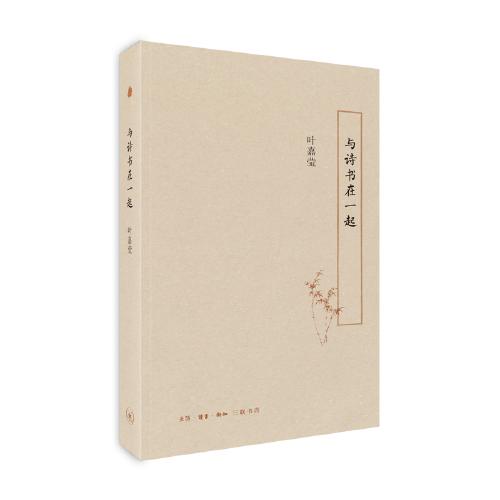与诗书在一起 商品图0