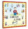 信谊 小阿力的大学校 罗伦斯·安荷特  3-6岁儿童绘本 正版 商品缩略图0