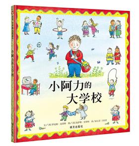 信谊 小阿力的大学校 罗伦斯·安荷特  3-6岁儿童绘本 正版