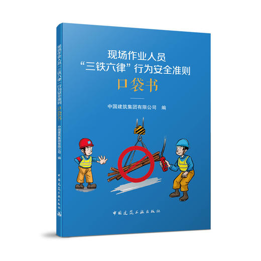 现场作业人员“三铁六律”行为安全准则口袋书 商品图0