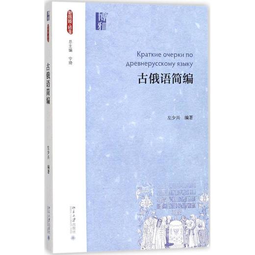 古俄语简编 商品图0