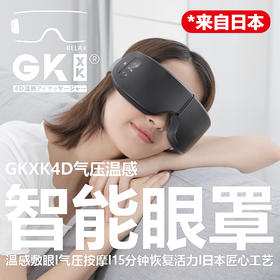 日本GKXK4D气压感温智能眼罩