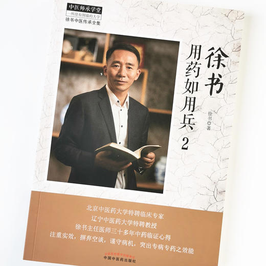 徐书用药如用兵（2）【徐书】 商品图4
