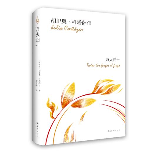 科塔萨尔：万火归一 商品图4