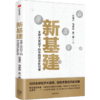 新基建 全球大变局下的中国经济新引擎 任泽平新作 数字经济 应对经济大变局启动中国经济新引擎经济危机中美贸易摩擦 商品缩略图1