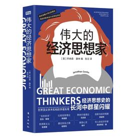 《伟大的经济思想家》一本书帮你读懂 这些响当当的名字是如何影响当今世界经济
