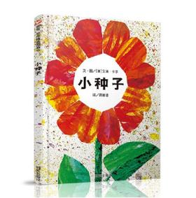 信谊 小种子 3-6岁儿童绘本 正版