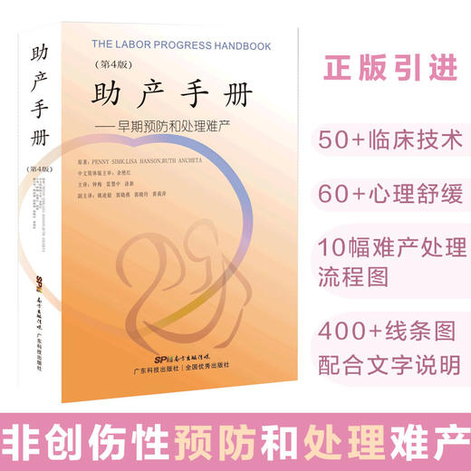 助产手册——早期预防和处理难产（第4版） 商品图0