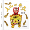 乐悠悠启蒙图画书系列——《上山打老虎》（0-4岁） 商品缩略图1