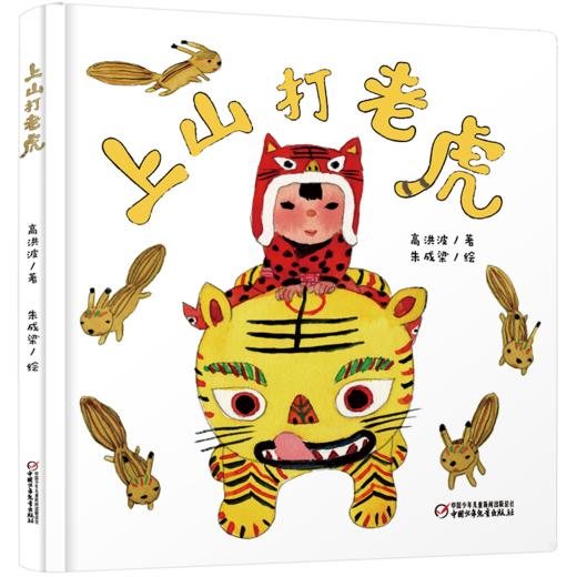 乐悠悠启蒙图画书系列——《上山打老虎》（0-4岁） 商品图1