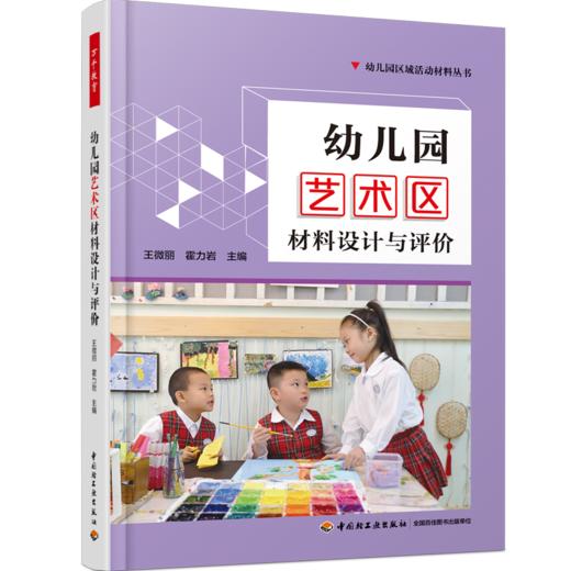 万千教育·幼儿园艺术区材料设计与评价（全彩） 商品图0