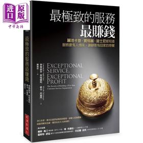 【中商原版】最极致的服务最赚钱 丽池卡登 宝格丽 迪士尼都知道 服务要有人情味 让顾客有回家的感觉 畅销改版 港台原版 经济新潮社