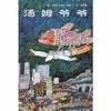 信谊  汤姆爷爷   2-3-4-5-6岁儿童绘本  正版 商品缩略图0