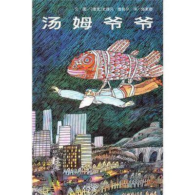 信谊  汤姆爷爷   2-3-4-5-6岁儿童绘本  正版 商品图0