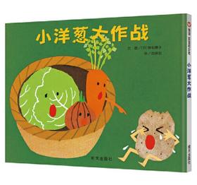 信谊 小洋葱大作战 濑名惠子 3-6岁儿童绘本 正版