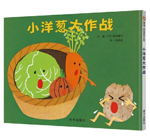 信谊 小洋葱大作战 濑名惠子 3-6岁儿童绘本 正版 商品图0