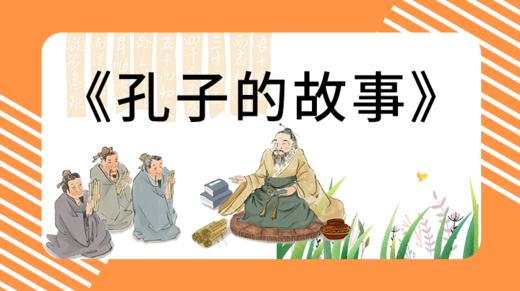 14孔子终于出走 商品图0