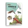 《动物行为体验馆》 商品缩略图5