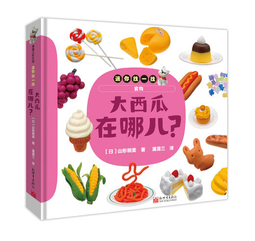 大西瓜在哪儿？——卡纸 2岁以上 认知动物、食物、形状和颜色 考眼力 奇幻之旅作者 商品图0