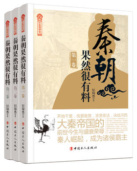 秦朝果然很有料.系列三卷本