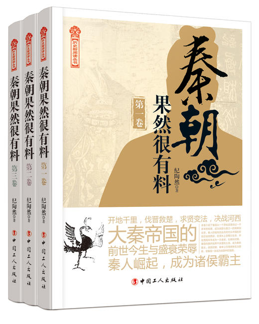 秦朝果然很有料.系列三卷本 商品图0