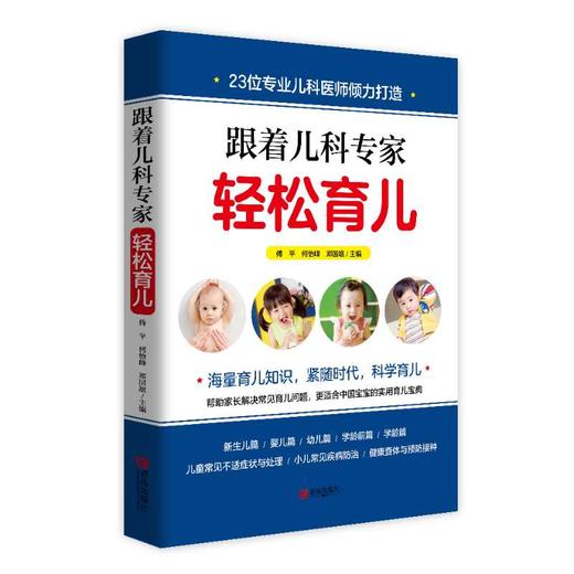 跟着儿科专家轻松育儿 商品图0