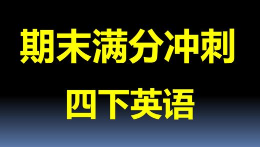 Module 1 考点与真题演练 商品图0