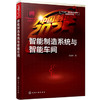 智能制造系统与智能车间 商品缩略图0