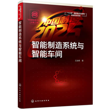 智能制造系统与智能车间 商品图0