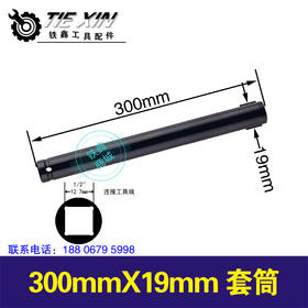【货号05358】300mmX19mm套筒