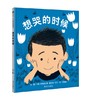 信谊 想哭的时候 克里斯托弗·赛拉斯·尼尔 3-6岁儿童绘本 正版 商品缩略图0